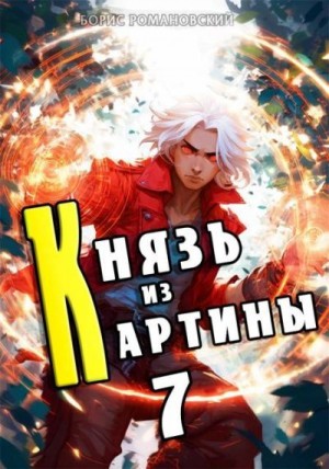 Романовский Борис - Князь из картины. Том 7