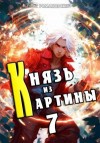 Романовский Борис - Князь из картины. Том 7