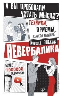 Знаков Алексей - Невербалика. А вы пробовали читать мысли? Техники, приемы, секреты общения