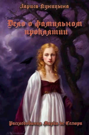Куницына Лариса - Дело о фамильном проклятии