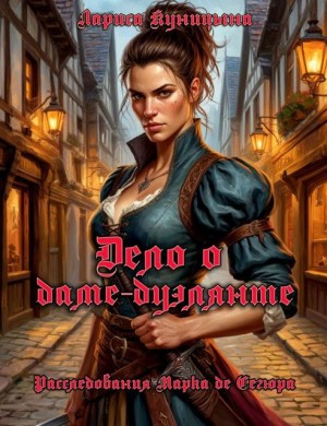 Куницына Лариса - Дело о даме-дуэлянте
