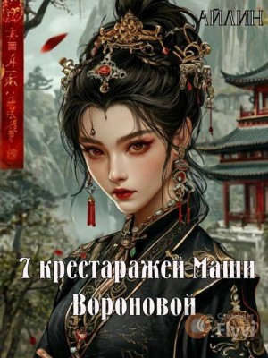 Айлин - 7 крестражей Маши Вороновой. Часть 1
