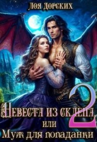 Невеста из склепа, или Муж для попаданки!