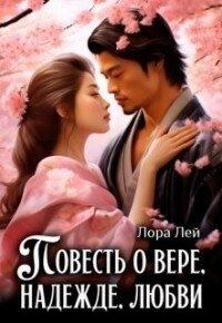 Лей Лора - Повесть о вере, надежде, любви