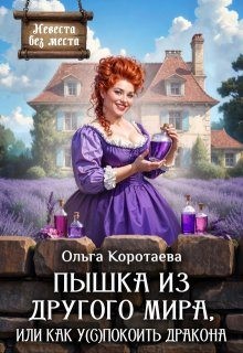 Коротаева Ольга - Пышка из другого мира, или Как у(с)покоить дракона