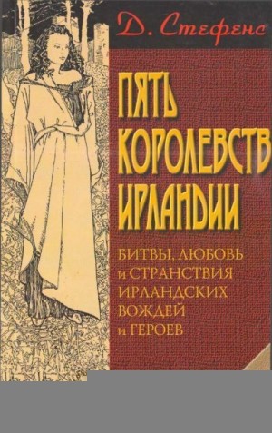 Стивенс Джеймс - Пять королевств Ирландии