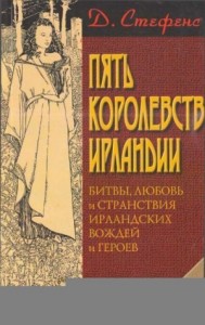 Пять королевств Ирландии