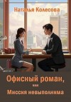 Колесова Наталья - Офисный роман, или Миссия невыполнима