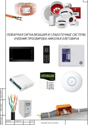 Просвиров Николай - Пожарная сигнализация и слаботочные системы. Учебник Просвирова Николая Олеговича