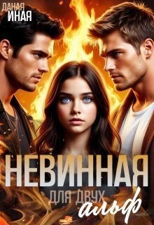 Иная Даная - Невинная для двух альф