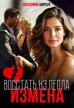 Барсук Екатерина - Измена, или Восстать из пепла