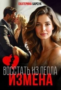 Измена, или Восстать из пепла