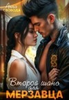 Свобода Анна - Второй шанс для мерзавца
