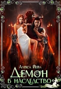 Йейл Алекса - Демон в наследство