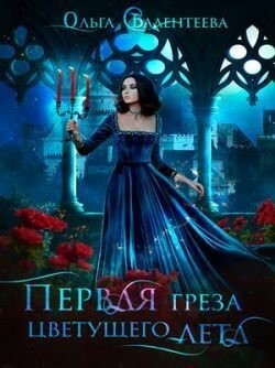 Валентеева Ольга - Первая греза цветущего лета