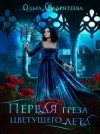Валентеева Ольга - Первая греза цветущего лета
