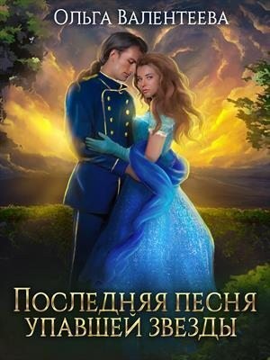 Валентеева Ольга - Последняя песня упавшей звезды