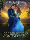 Валентеева Ольга - Последняя песня упавшей звезды