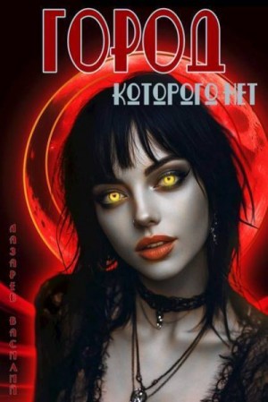 Лазарев Василий - Город, которого нет 2