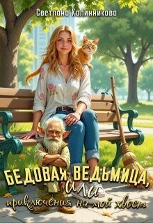 Калинникова Светлана - Бедовая ведьмица, или Приключения на мой хвост