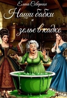 Северная Елена - Наши бабки и зелье в кадке