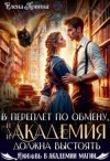 Ловина Елена - В переплет по обмену, или Академия должна выстоять