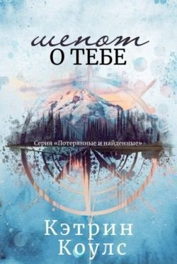 Коулс Кэтрин - Шепот о тебе