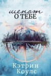 Коулс Кэтрин - Шепот о тебе