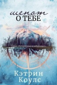 Шепот о тебе