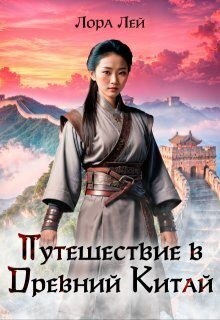 Лей Лора - Путешествие в Древний Китай