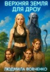 Вовченко Людмила - Верхняя земля для дроу