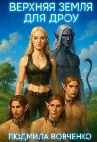 Верхняя земля для дроу