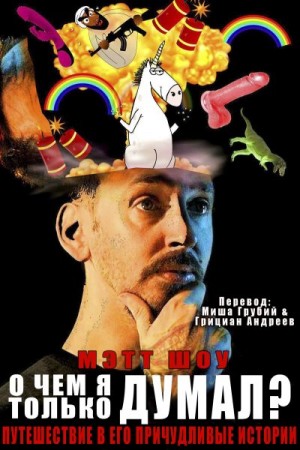 Шоу Мэтт - О чем я только думал? (сборник)