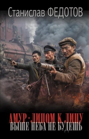 Федотов Станислав - Амур. Лицом к лицу. Выше неба не будешь