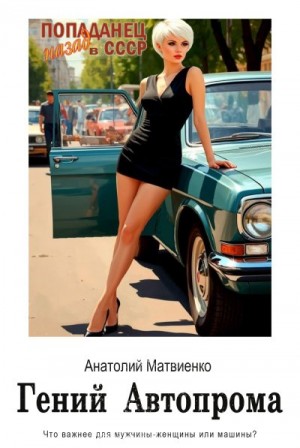 Матвиенко Анатолий - Гений автопрома