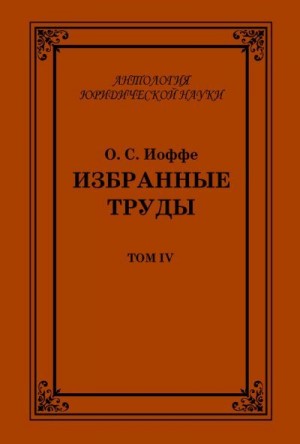 Иоффе Олимпиад - Избранные труды. Том IV