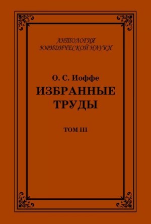 Иоффе Олимпиад - Избранные труды. Том III
