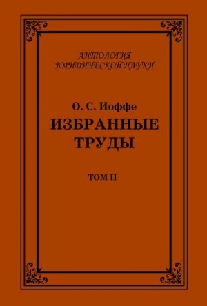 Иоффе Олимпиад - Избранные труды. Том II