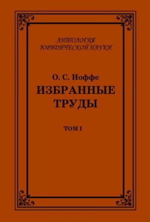 Иоффе Олимпиад - Избранные труды. Том I