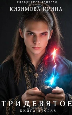 Кизимова Ирина - Тридевятое. Книга вторая