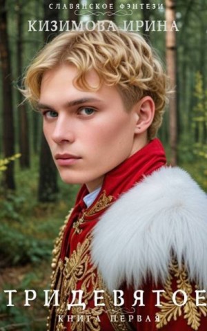 Кизимова Ирина - Тридевятое. Книга первая