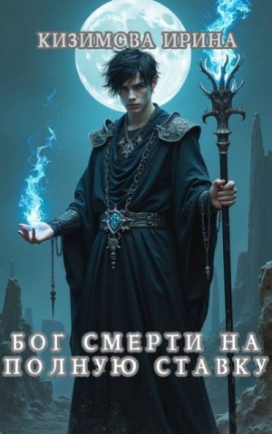 Кизимова Ирина - Бог смерти на полную ставку