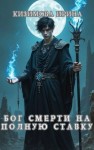 Кизимова Ирина - Бог смерти на полную ставку