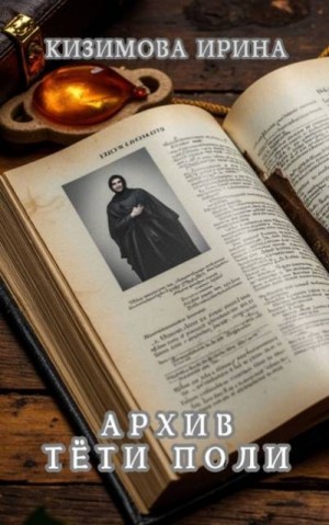 Кизимова Ирина - Архив тети Поли