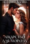 Васина Екатерина - Лекарство для Мороза
