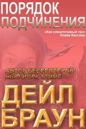 Браун Дейл - Порядок подчинения