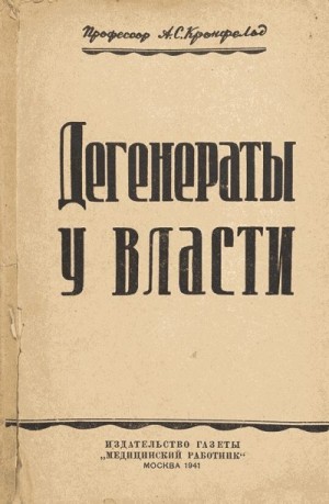 Кронфельд Артур - Дегенераты у власти