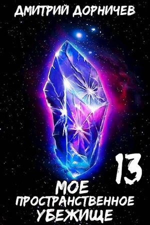 Дорничев Дмитрий - В дальний путь