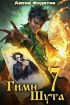 Федотов Антон - Гимн шута – 7