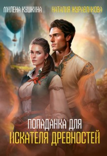 Журавликова Наталия, Кушкина Милена - Попаданка для искателя древностей